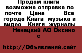 Продам книги (возможна отправка по почте) › Цена ­ 300 - Все города Книги, музыка и видео » Книги, журналы   . Ненецкий АО,Оксино с.